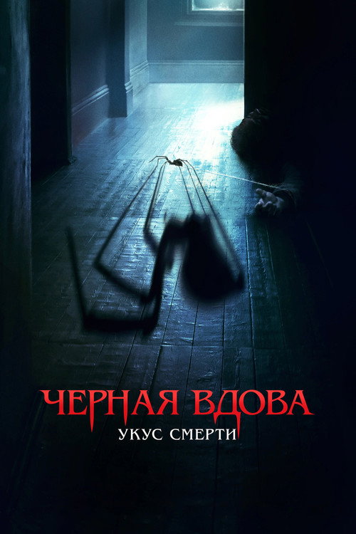 Постер «Черная вдова. Укус смерти»