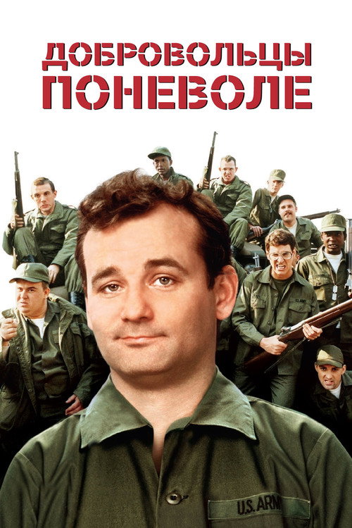 Постер «Добровольцы поневоле»