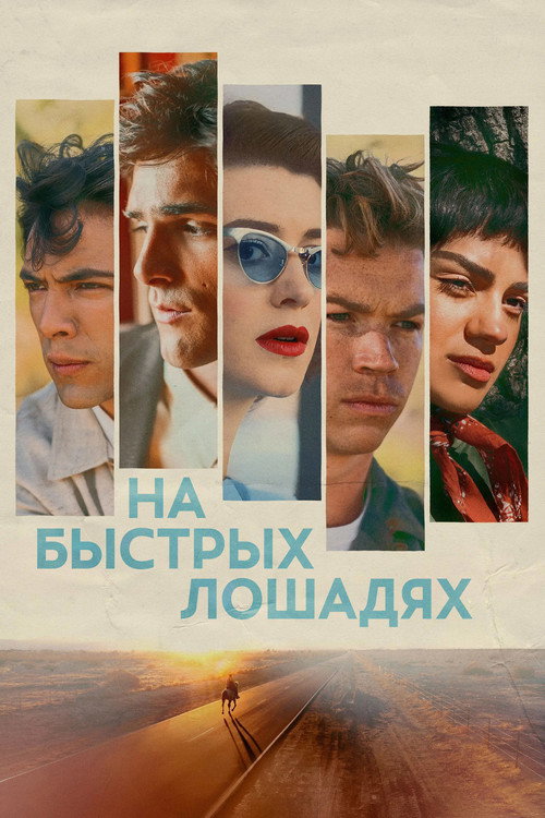 Постер «На быстрых лошадях»