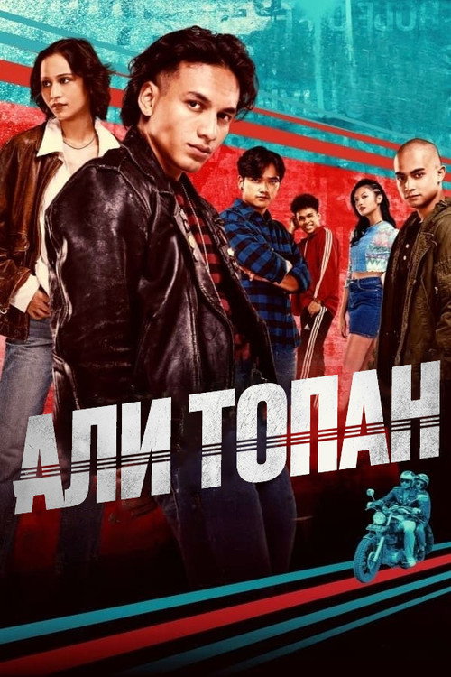 Постер «Али Топан»