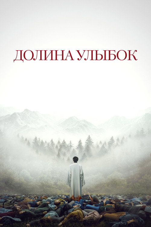 Постер «Долина улыбок»