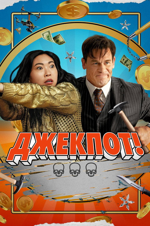 Постер «Джекпот!»