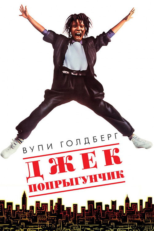 Постер «Джек-попрыгунчик»