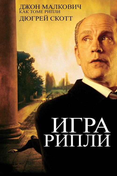 Постер «Игра Рипли»