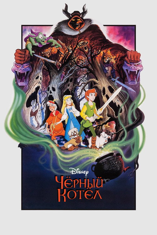 Постер «Чёрный котел»