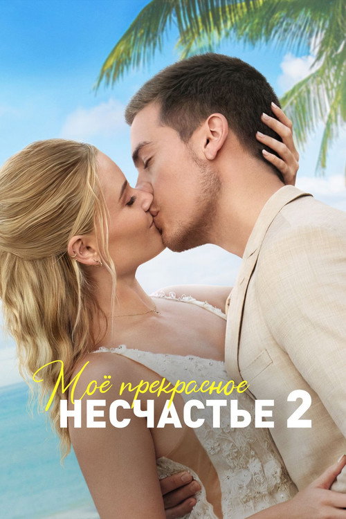 Постер: Моё прекрасное несчастье 2