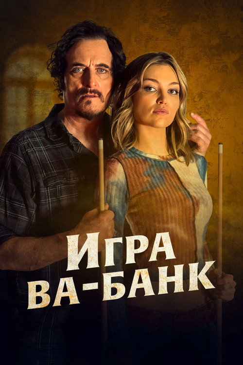Постер «Игра ва-банк»