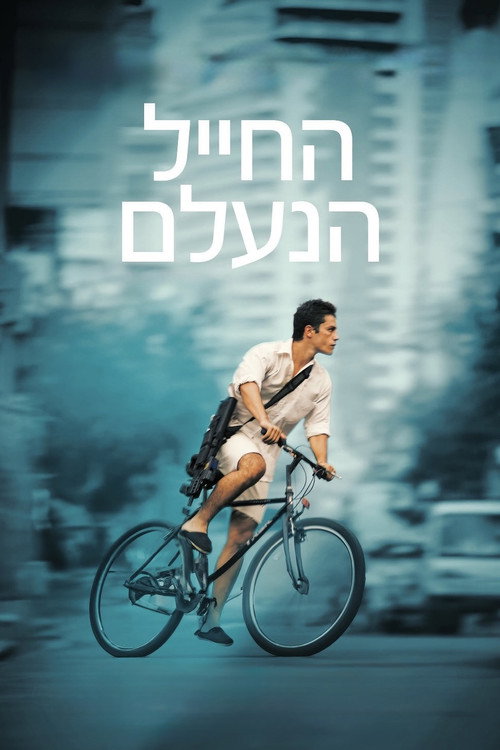 Постер: החייל הנעלם