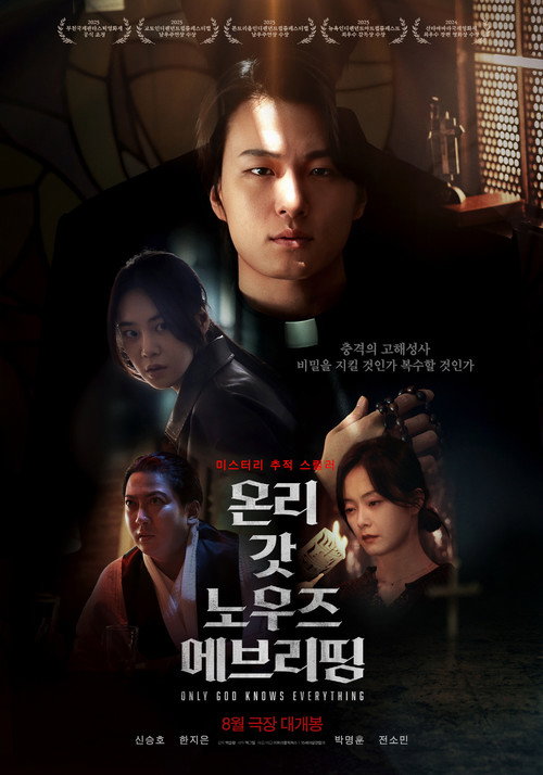Постер «온리 갓 노우즈 에브리띵»