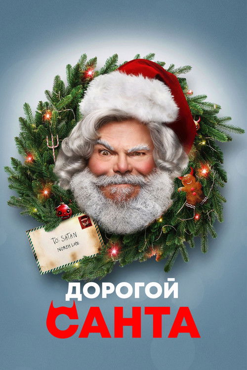 Постер «Дорогой Санта»
