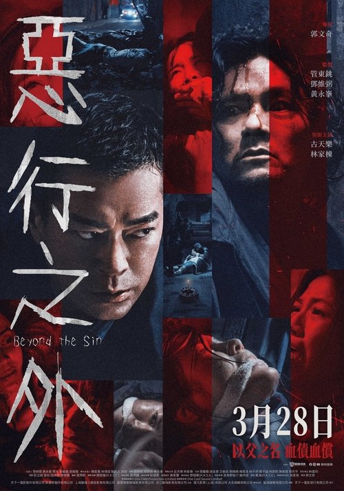 Постер «惡行之外»