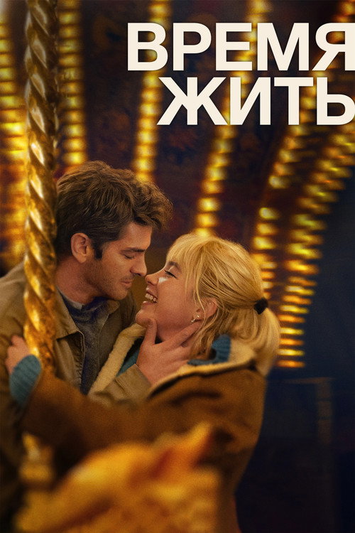 Постер «Время жить»