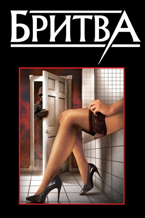 Постер «Бритва»