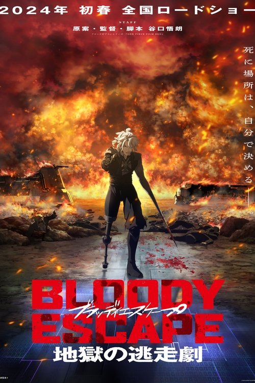 Постер «BLOODY ESCAPE -地獄の逃走劇-»