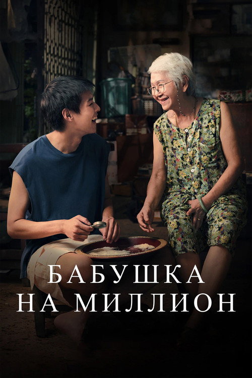 Постер «Бабушка на миллион»
