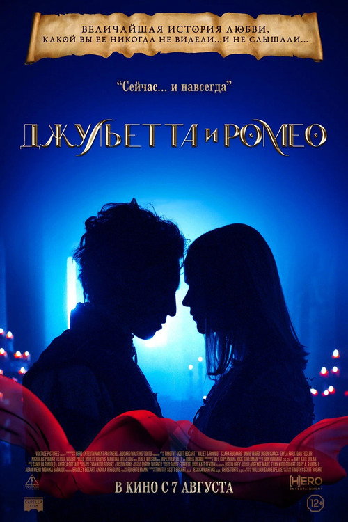 Постер «Джульетта и Ромео»