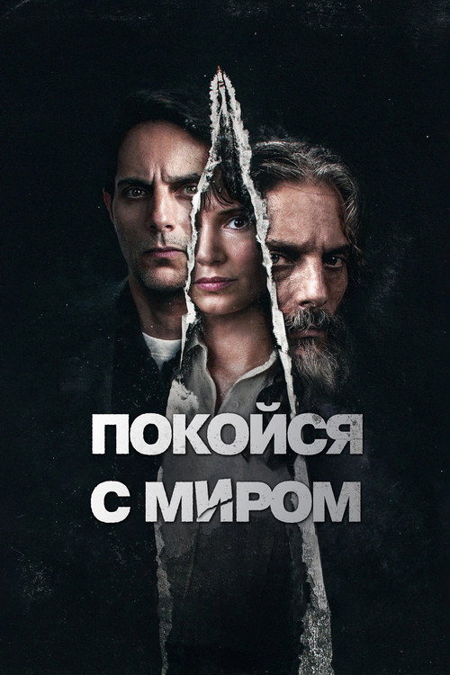 Постер «Покойся с миром»