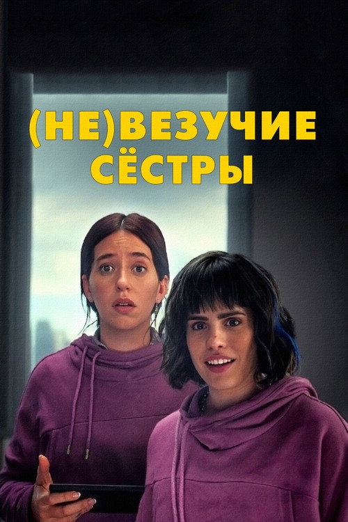 Постер «(Не)везучие сёстры»