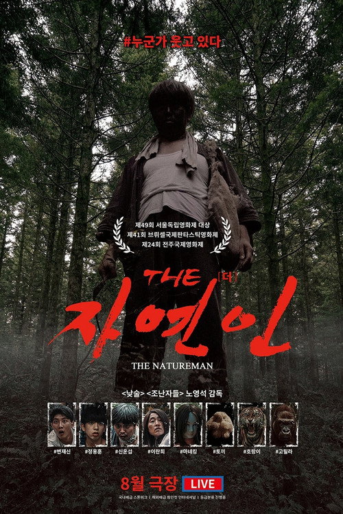 Постер «THE 자연인»