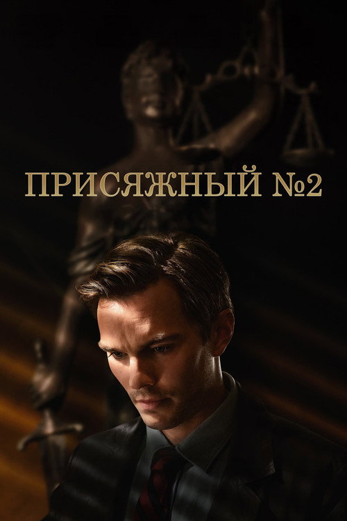 Постер «Присяжный номер два»