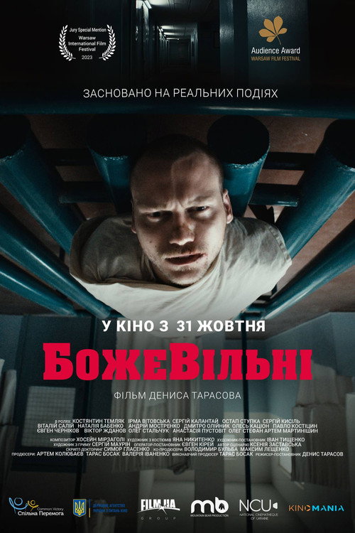 Постер «БожеВільні»