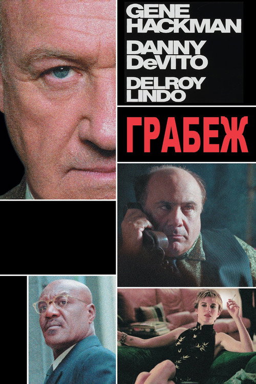 Постер «Грабёж»