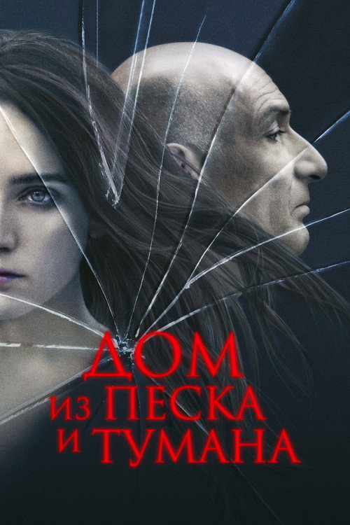 Постер «Дом из песка и тумана»