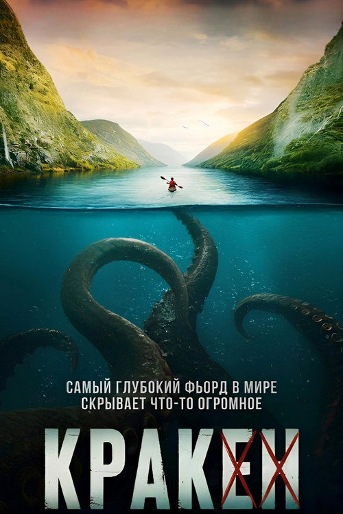 Постер «Кракен»