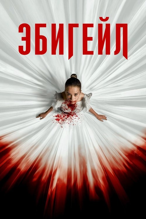 Постер «Эбигейл»