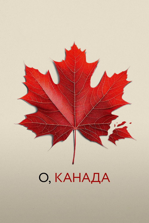 Постер: О, Канада