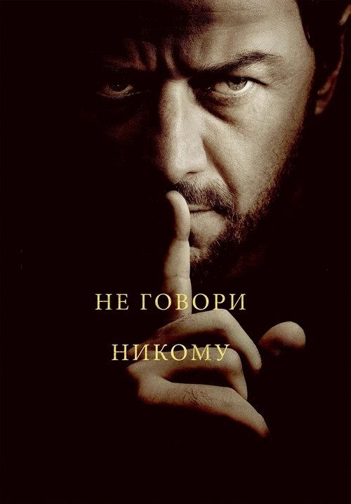 Постер «Не говори никому»