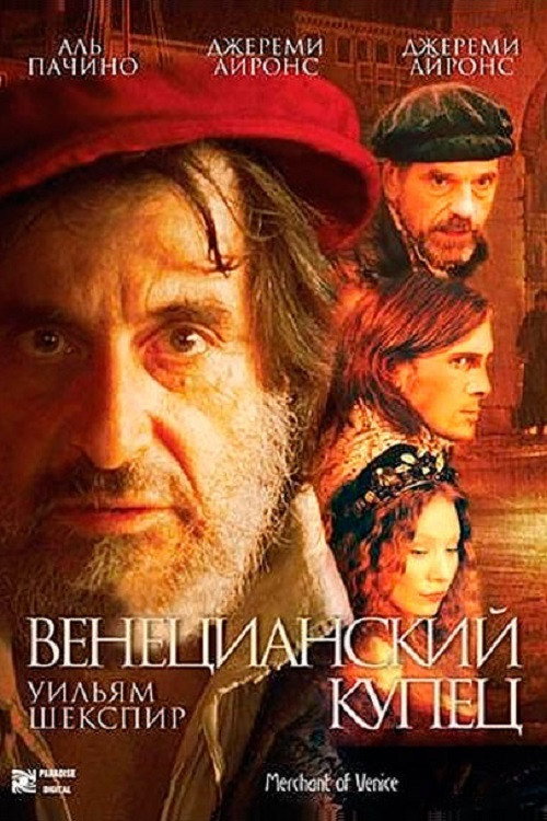 Постер: Венецианский купец