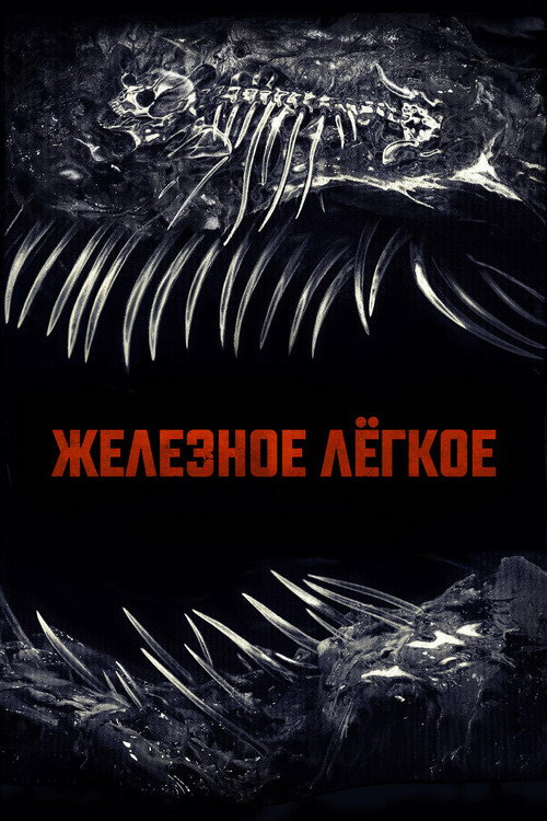 Постер «Железное лёгкое»