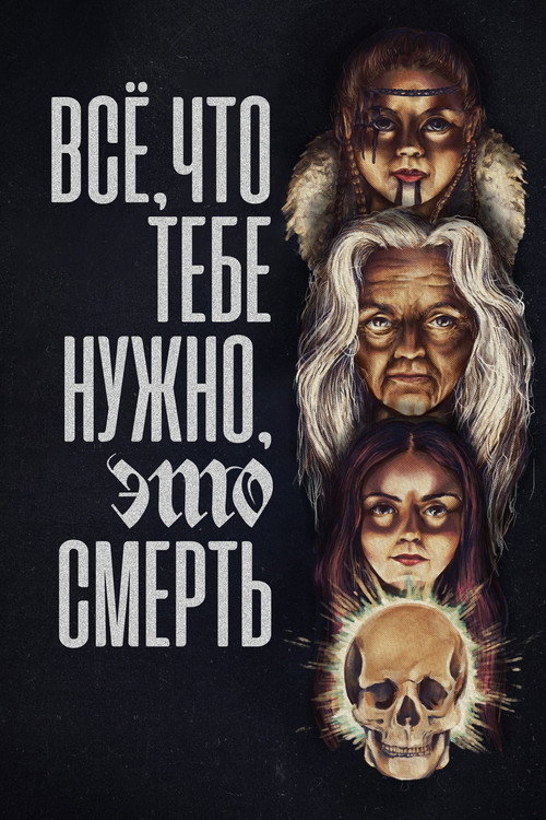 Постер «Всё, что тебе нужно, это смерть»