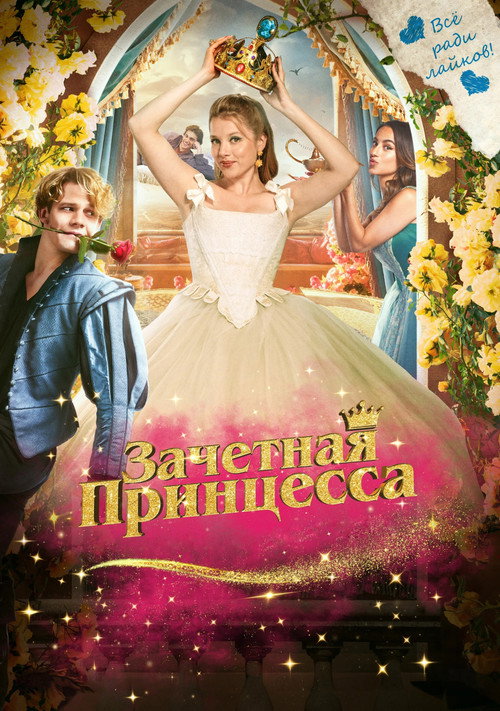 Постер: Зачетная принцесса
