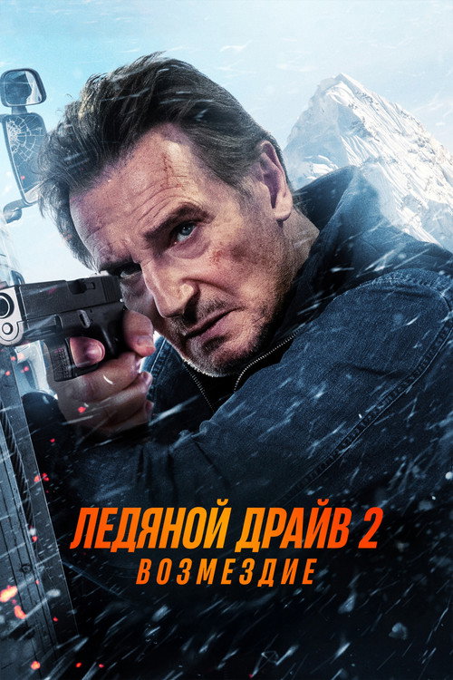 Постер «Ледяной драйв 2: Возмездие»