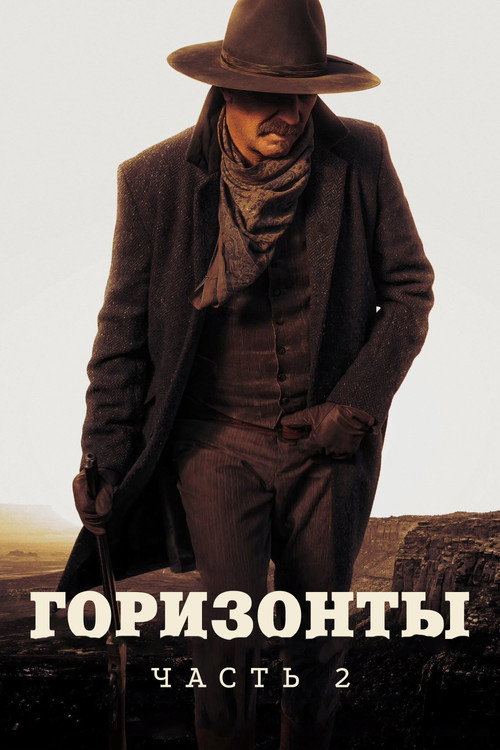 Постер: Горизонты: Часть 2