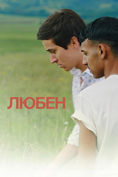 Постер «Любен»