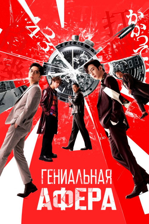 Постер «Гениальная афера»