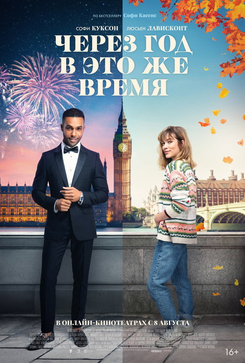 Постер «Через год в это же время»