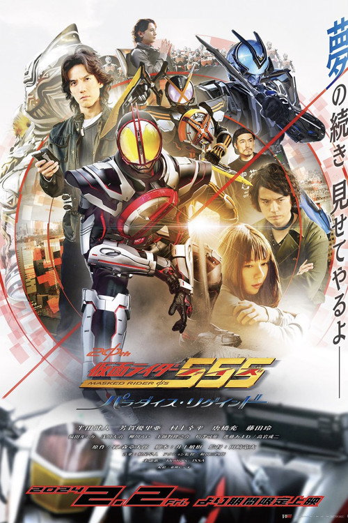 Постер «仮面ライダー555 20th パラダイス・リゲインド»