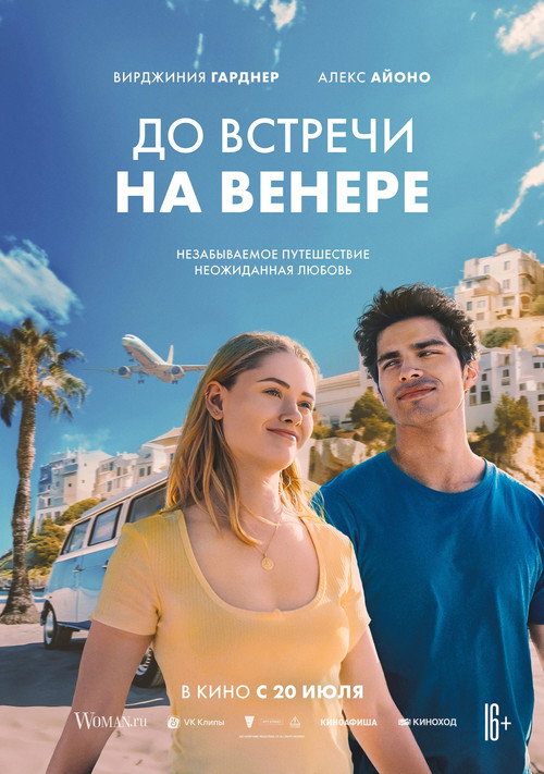 Постер «До встречи на Венере»