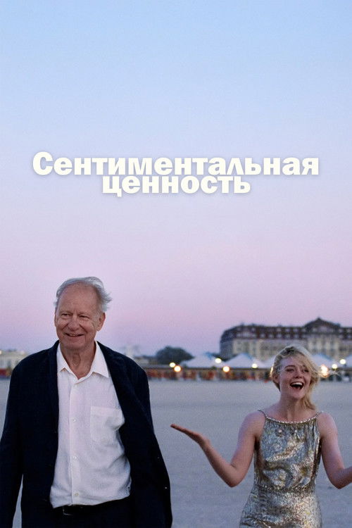 Постер «Сентиментальная ценность»