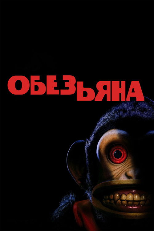 Постер «Обезьяна»