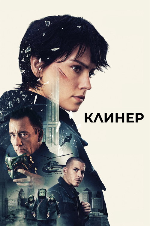 Постер «Клинер»