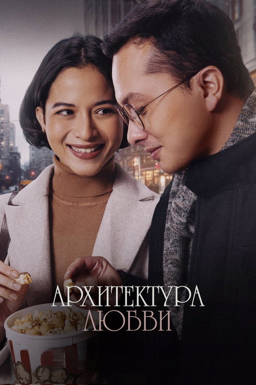 Постер «Архитектура любви»