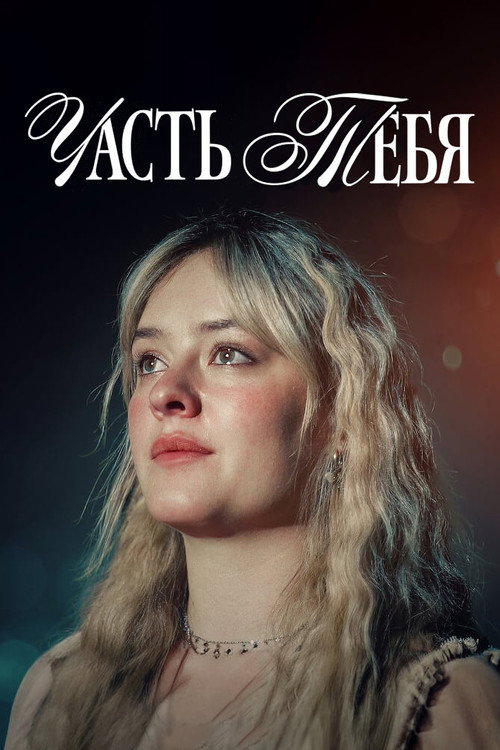 Постер «Часть тебя»