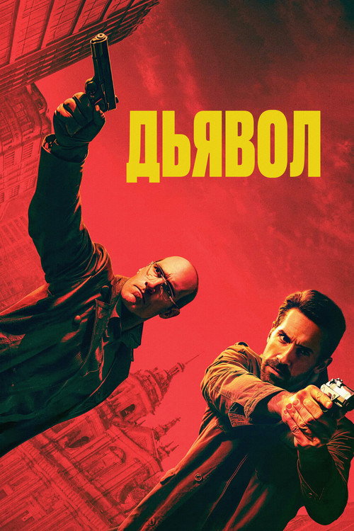 Постер «Эль Дьябло»