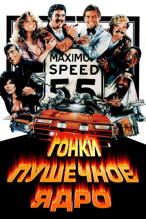 Постер «Гонки «Пушечное ядро»»