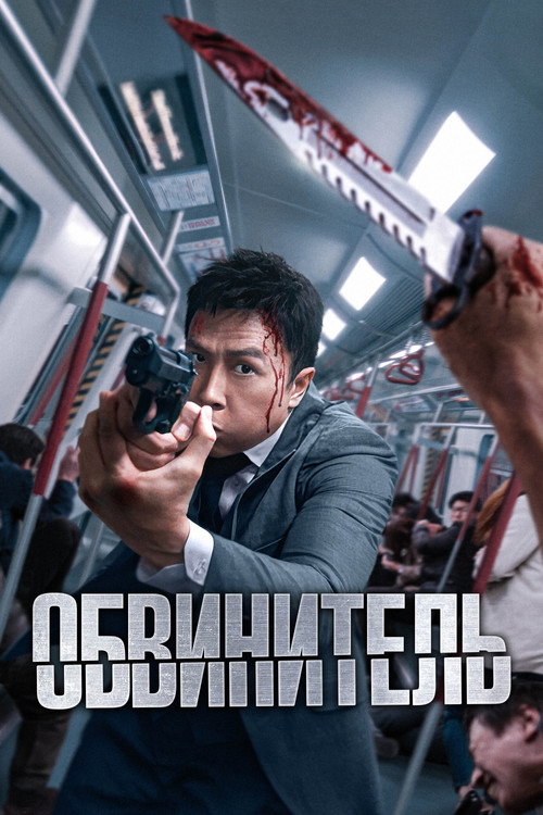 Постер: Обвинитель